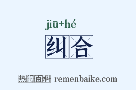 纠合是什么意思的图片